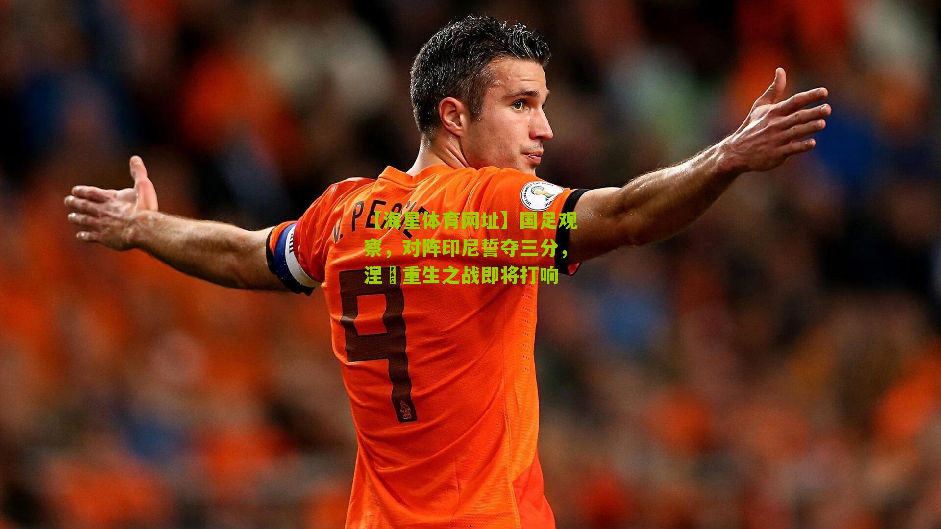 国足观察，对阵印尼誓夺三分，涅槃重生之战即将打响