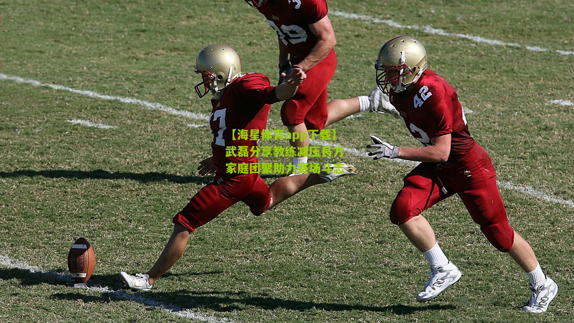 武磊分享教练减压良方 家庭团聚助力赛场斗志