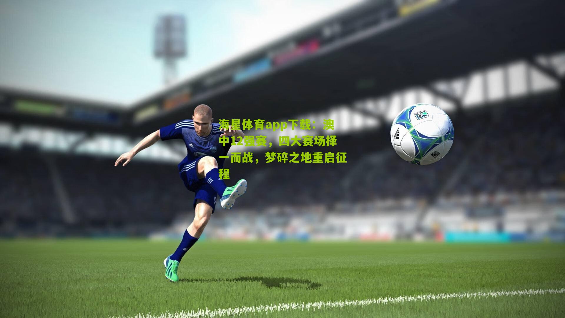 澳中12强赛,四大赛场择一而战,梦碎之地重启征程