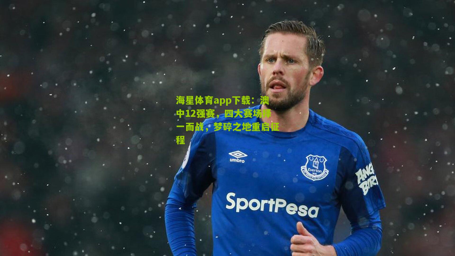 澳中12强赛,四大赛场择一而战,梦碎之地重启征程