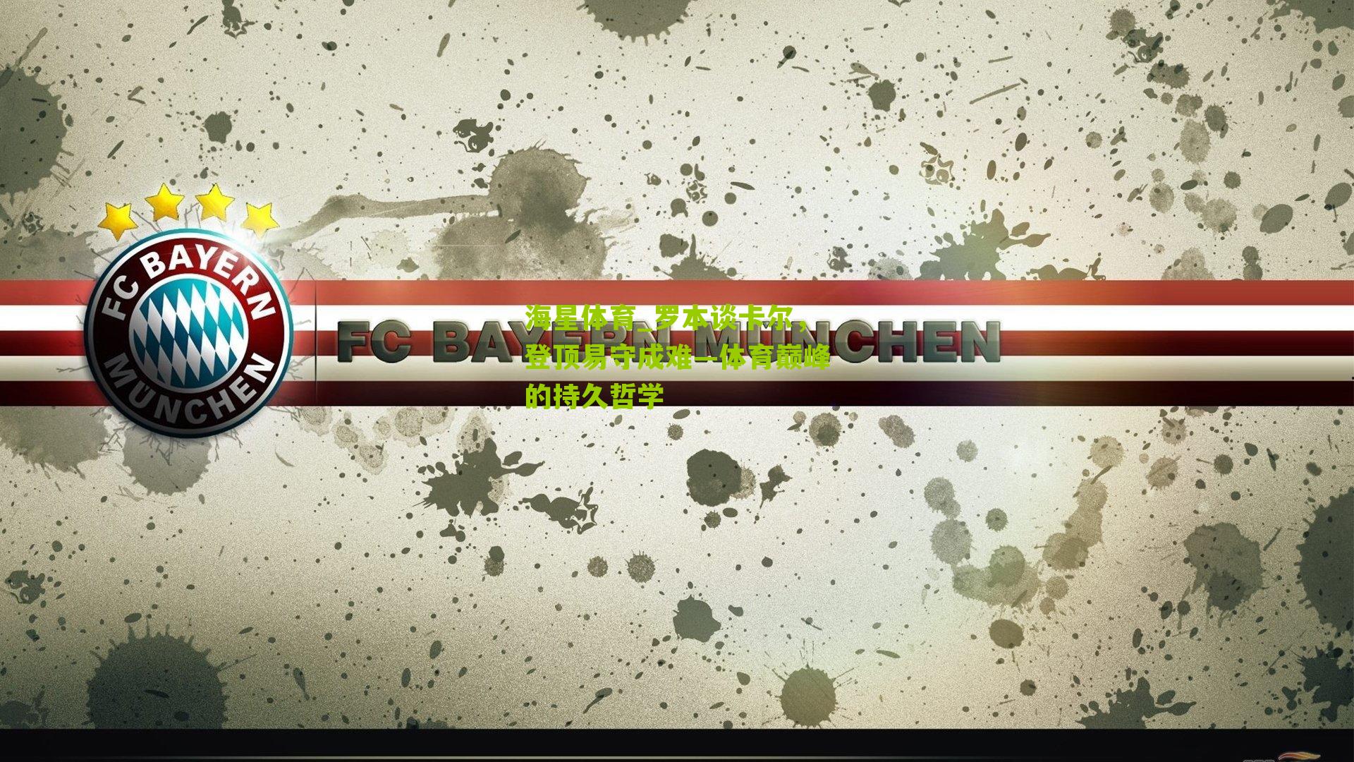 罗本谈卡尔，登顶易守成难—体育巅峰的持久哲学