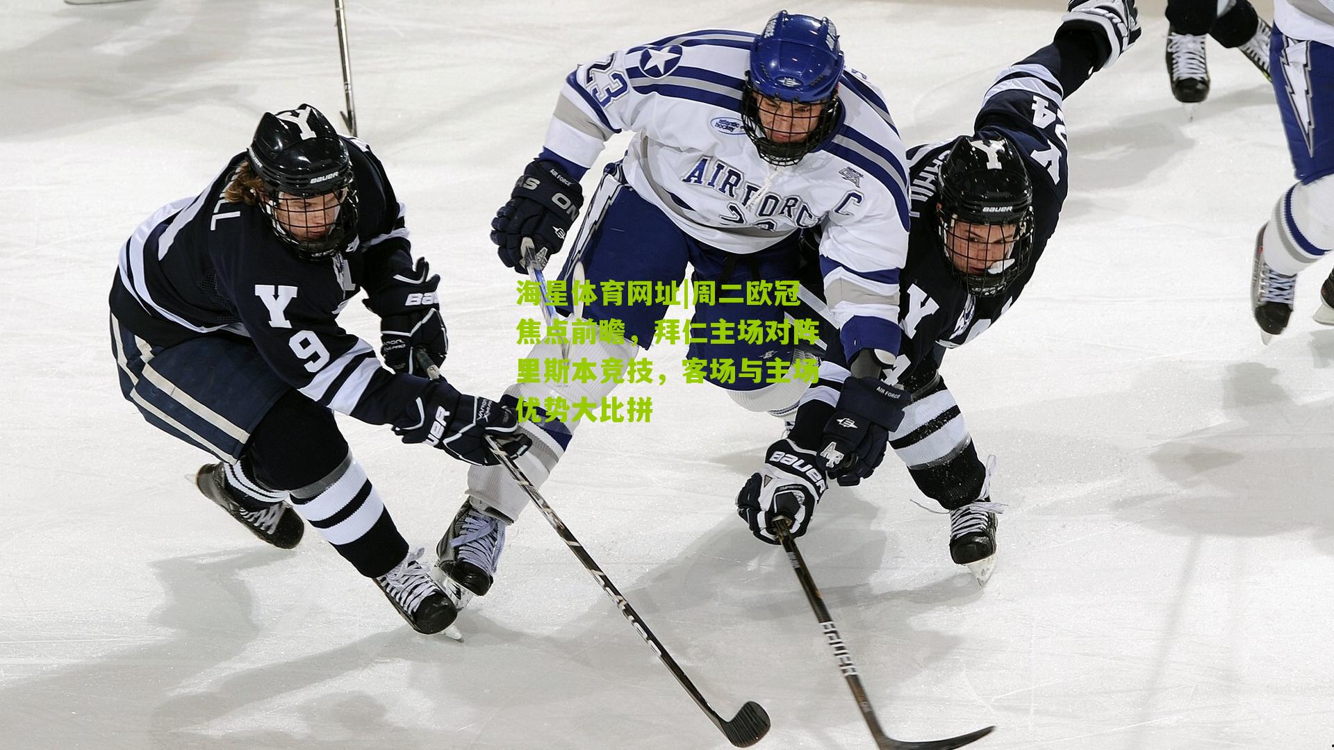 周二欧冠焦点前瞻，拜仁主场对阵里斯本竞技，客场与主场优势大比拼