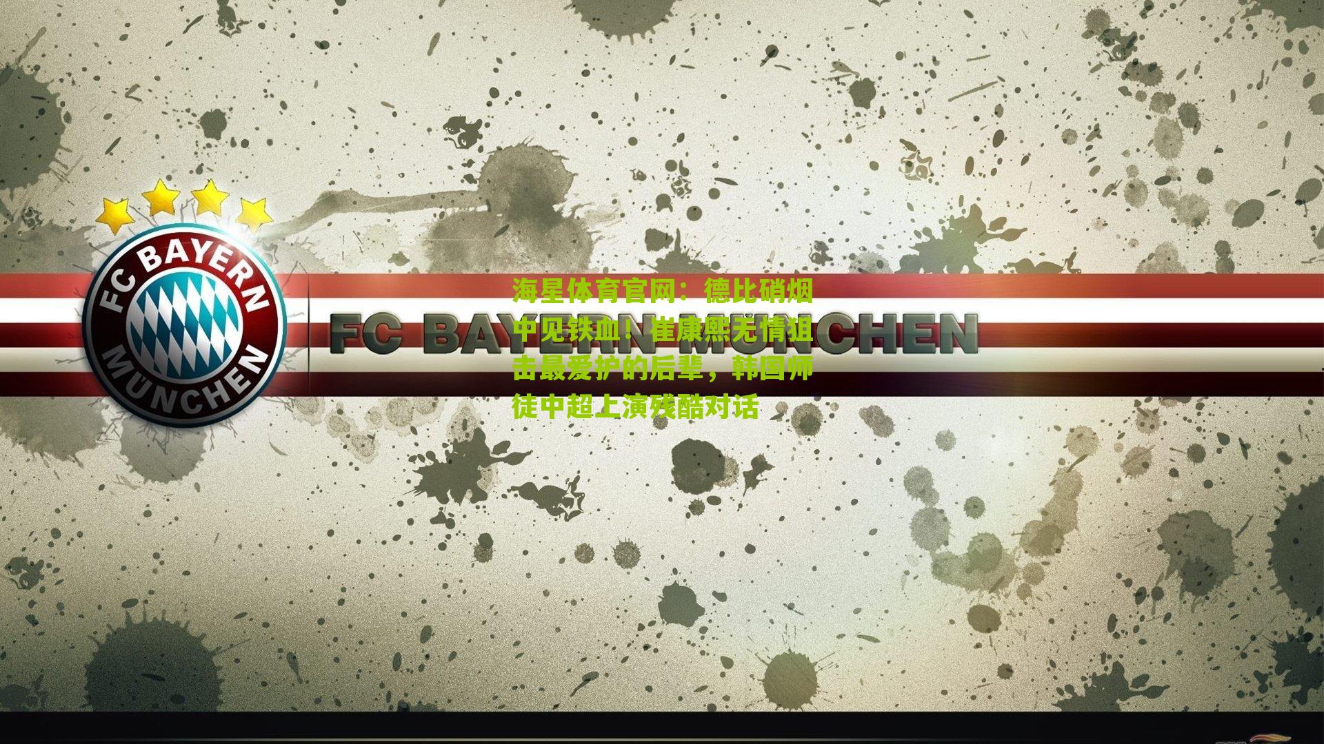 德比硝烟中见铁血！崔康熙无情狙击最爱护的后辈，韩国师徒中超上演残酷对话