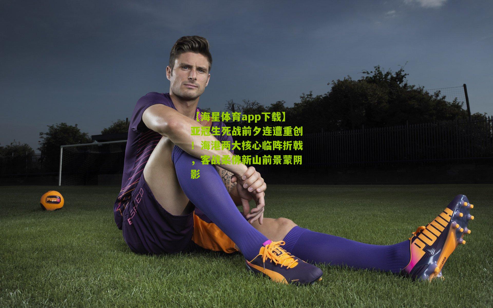 亚冠生死战前夕连遭重创！海港两大核心临阵折戟，客战柔佛新山前景蒙阴影