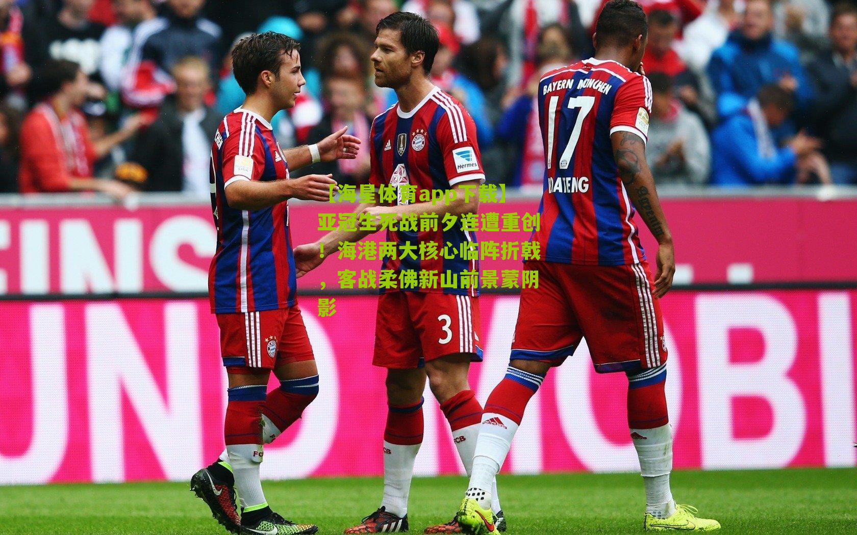 亚冠生死战前夕连遭重创！海港两大核心临阵折戟，客战柔佛新山前景蒙阴影