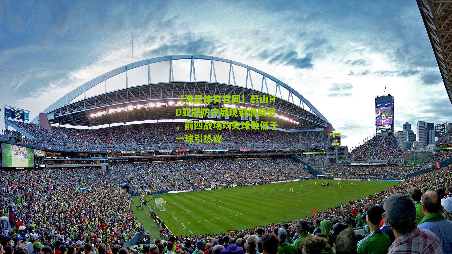 蔚山HD亚冠防守展现铜墙铁壁，前四战场均失球数低于一球引热议