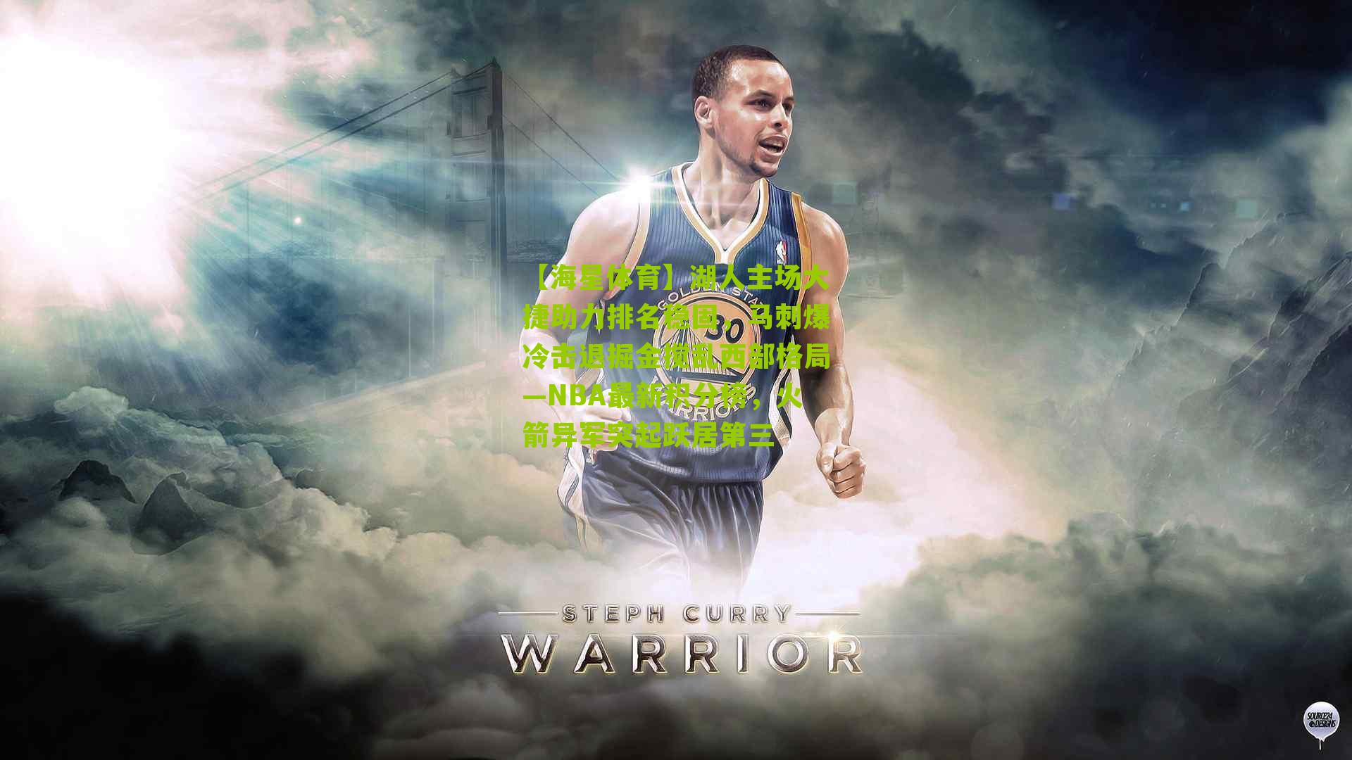 湖人主场大捷助力排名稳固,马刺爆冷击退掘金搅乱西部格局—NBA最新积分榜,火箭异军突起跃居第三