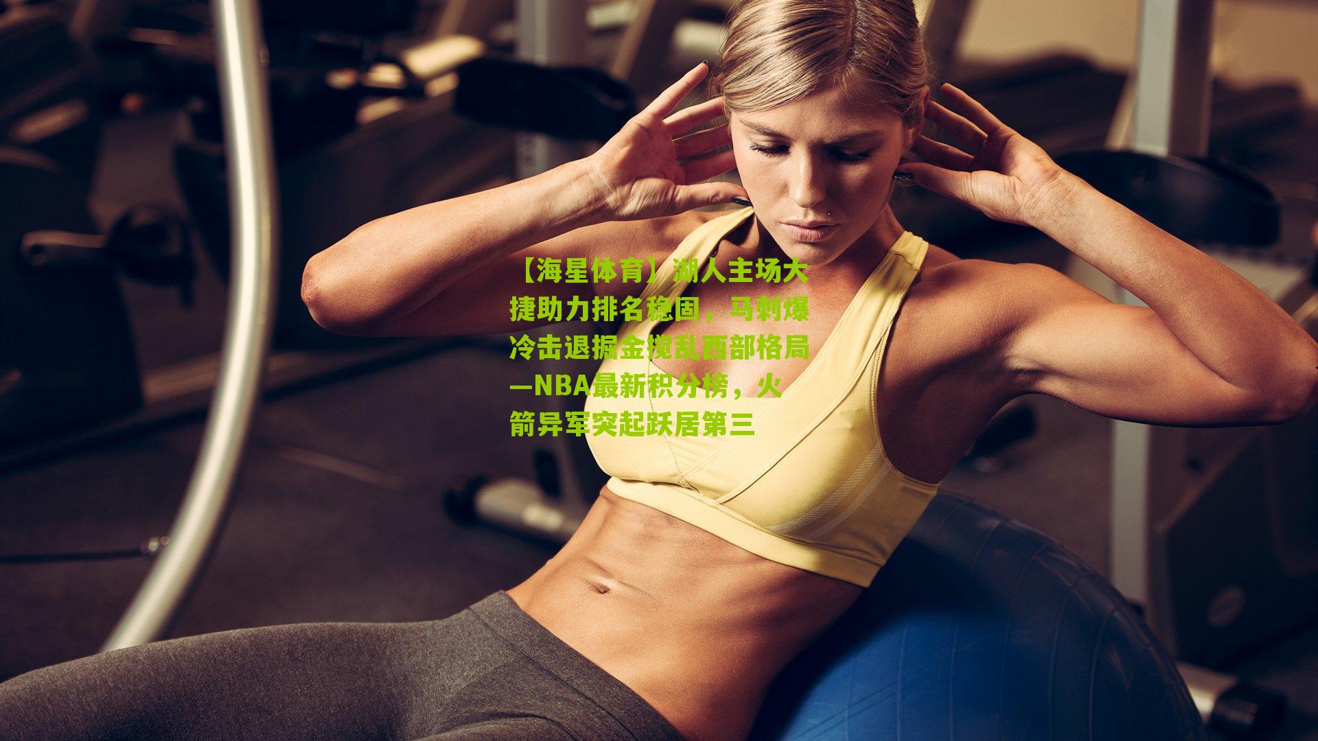 湖人主场大捷助力排名稳固,马刺爆冷击退掘金搅乱西部格局—NBA最新积分榜,火箭异军突起跃居第三