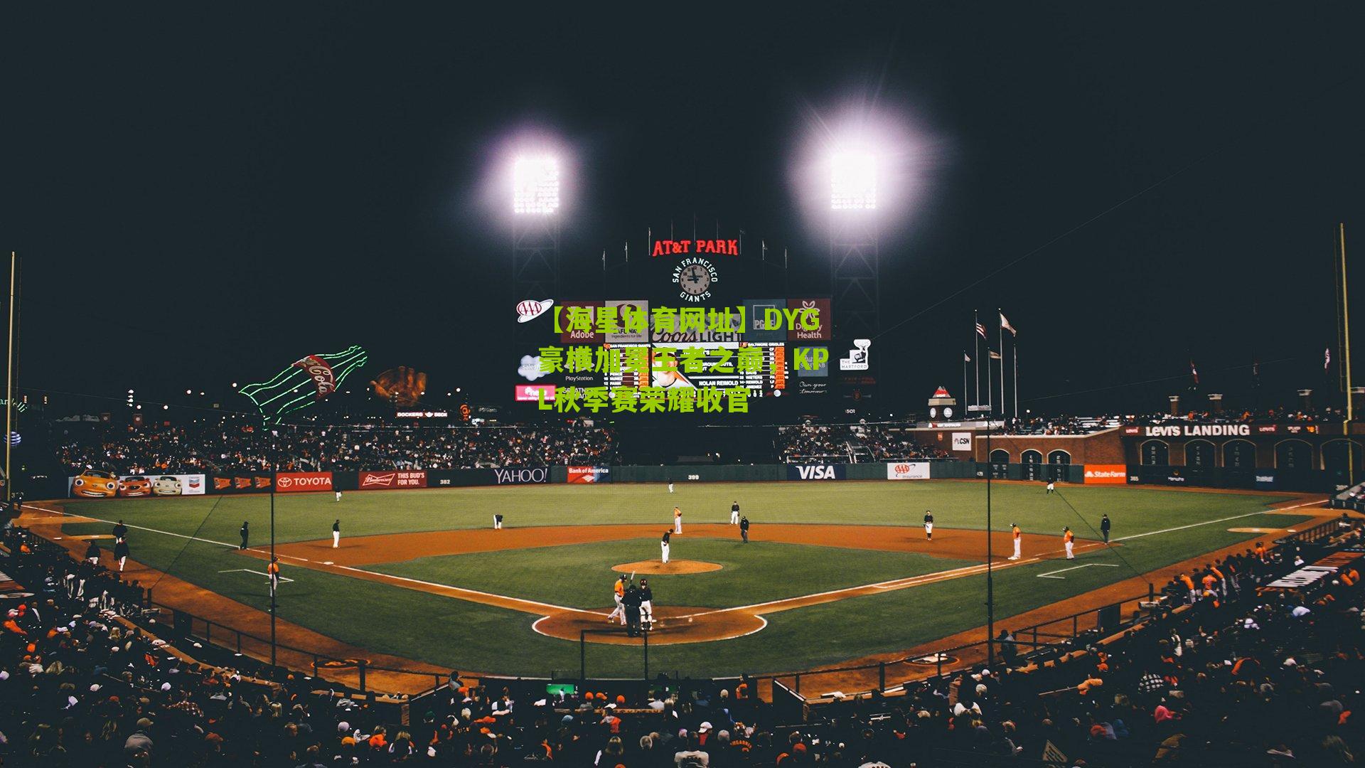 DYG豪横加冕王者之巅,KPL秋季赛荣耀收官