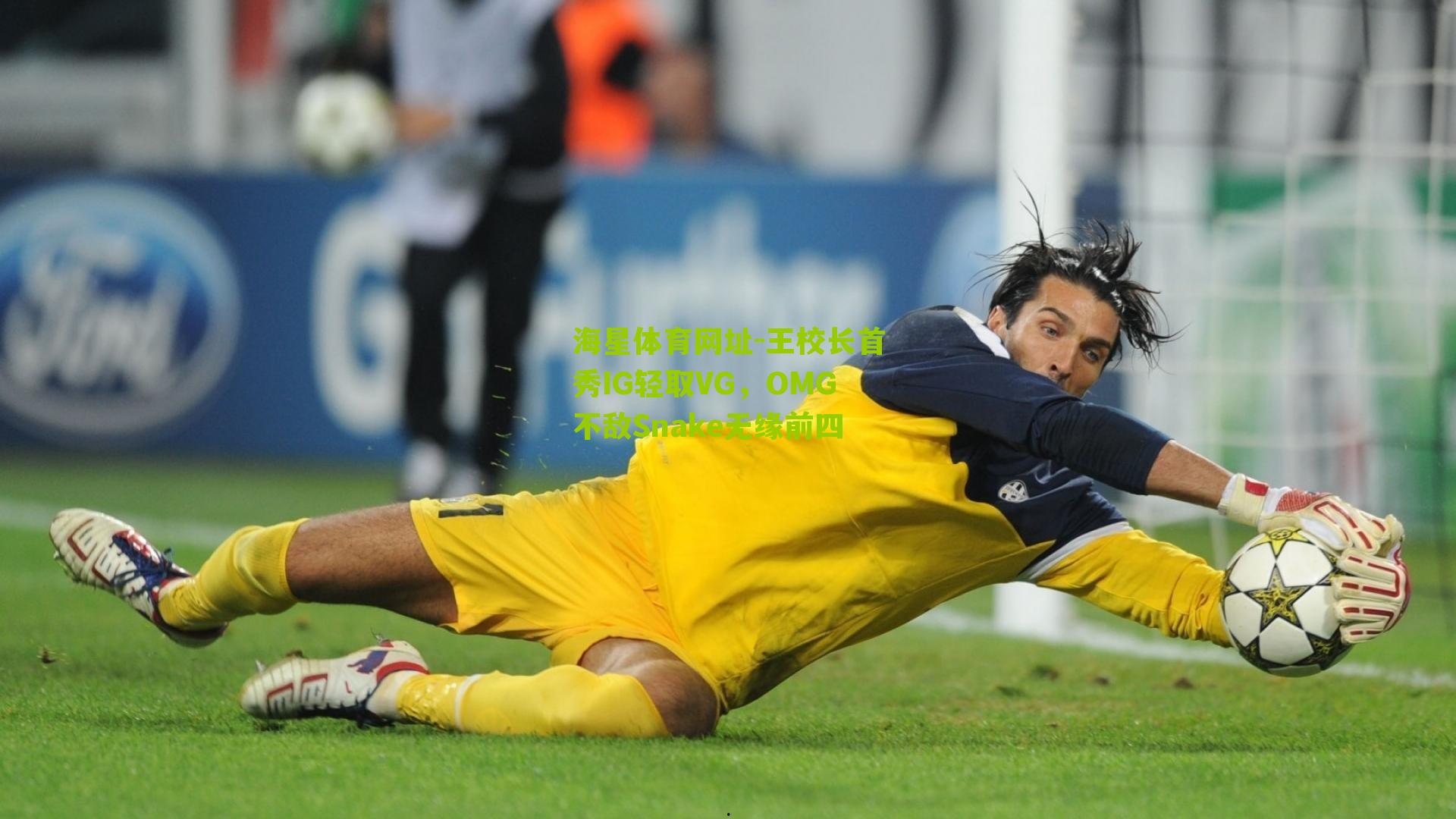 王校长首秀IG轻取VG，OMG不敌Snake无缘前四