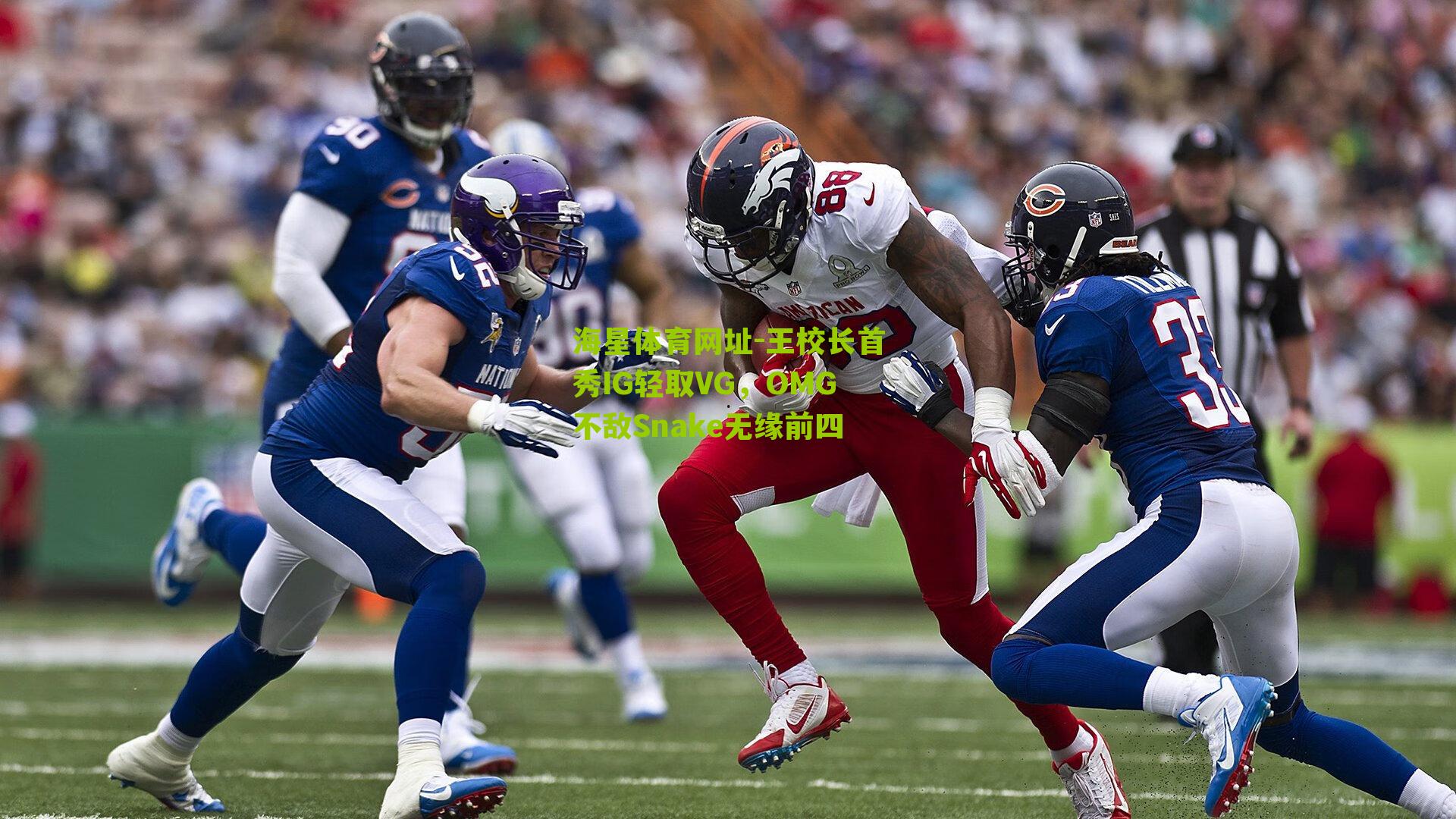 王校长首秀IG轻取VG，OMG不敌Snake无缘前四