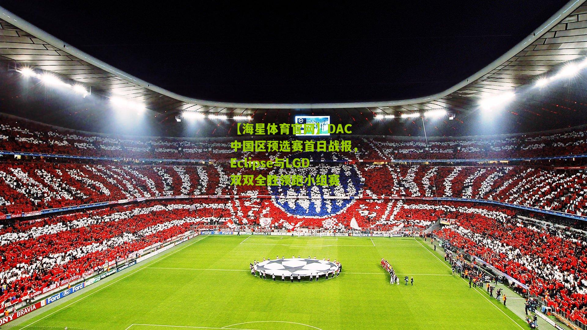 DAC中国区预选赛首日战报，Eclipse与LGD双双全胜领跑小组赛