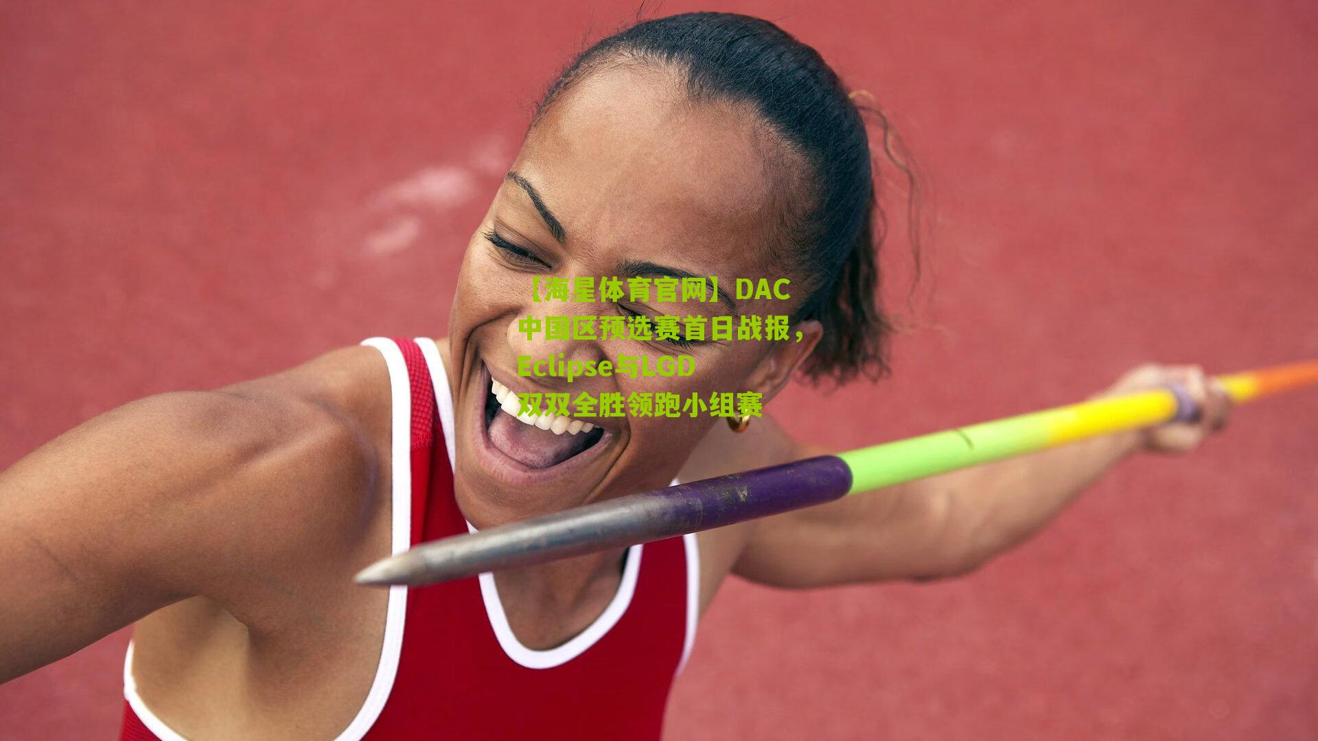 DAC中国区预选赛首日战报，Eclipse与LGD双双全胜领跑小组赛