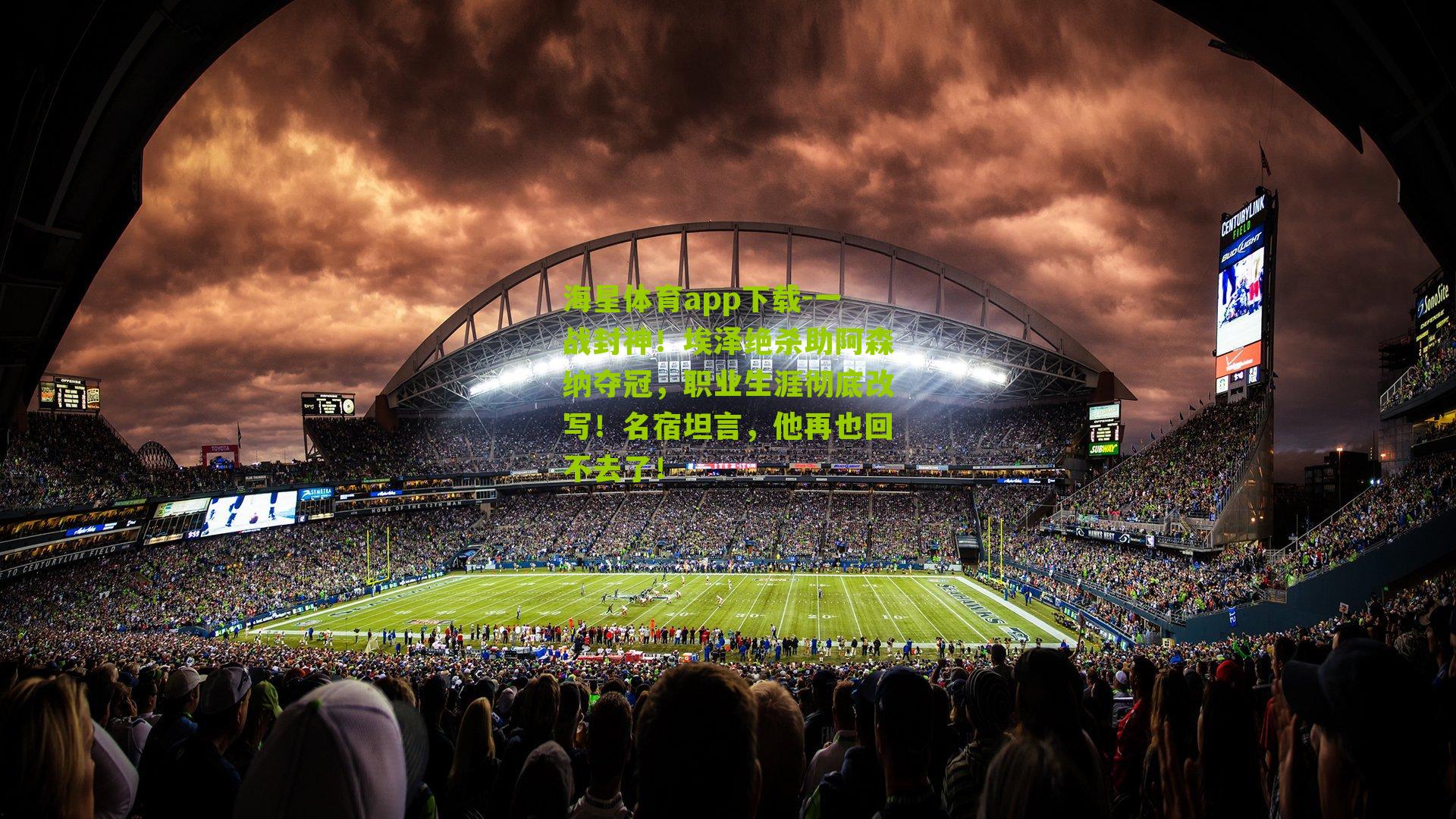 一战封神！埃泽绝杀助阿森纳夺冠，职业生涯彻底改写！名宿坦言，他再也回不去了！