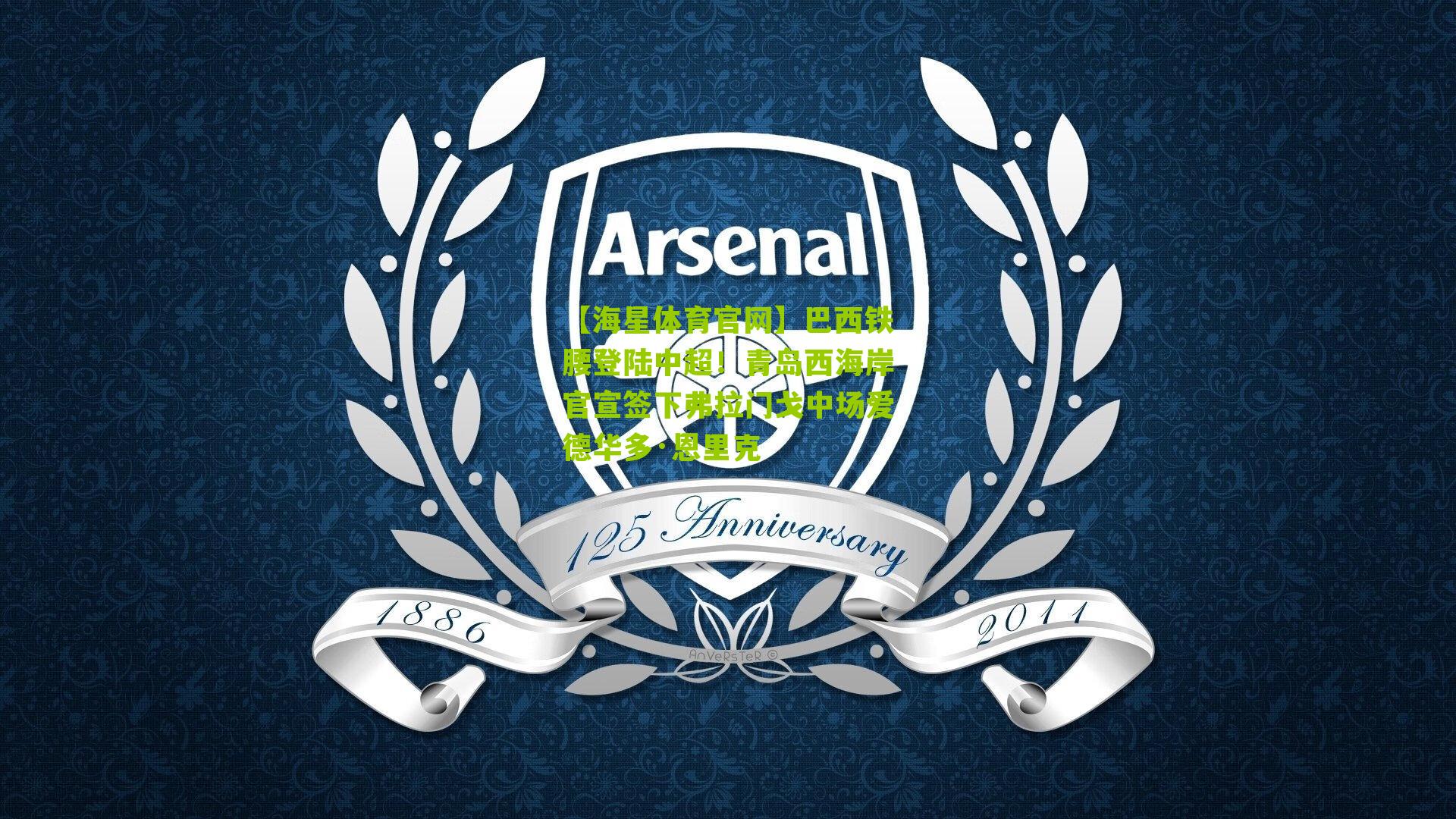 巴西铁腰登陆中超！青岛西海岸官宣签下弗拉门戈中场爱德华多·恩里克