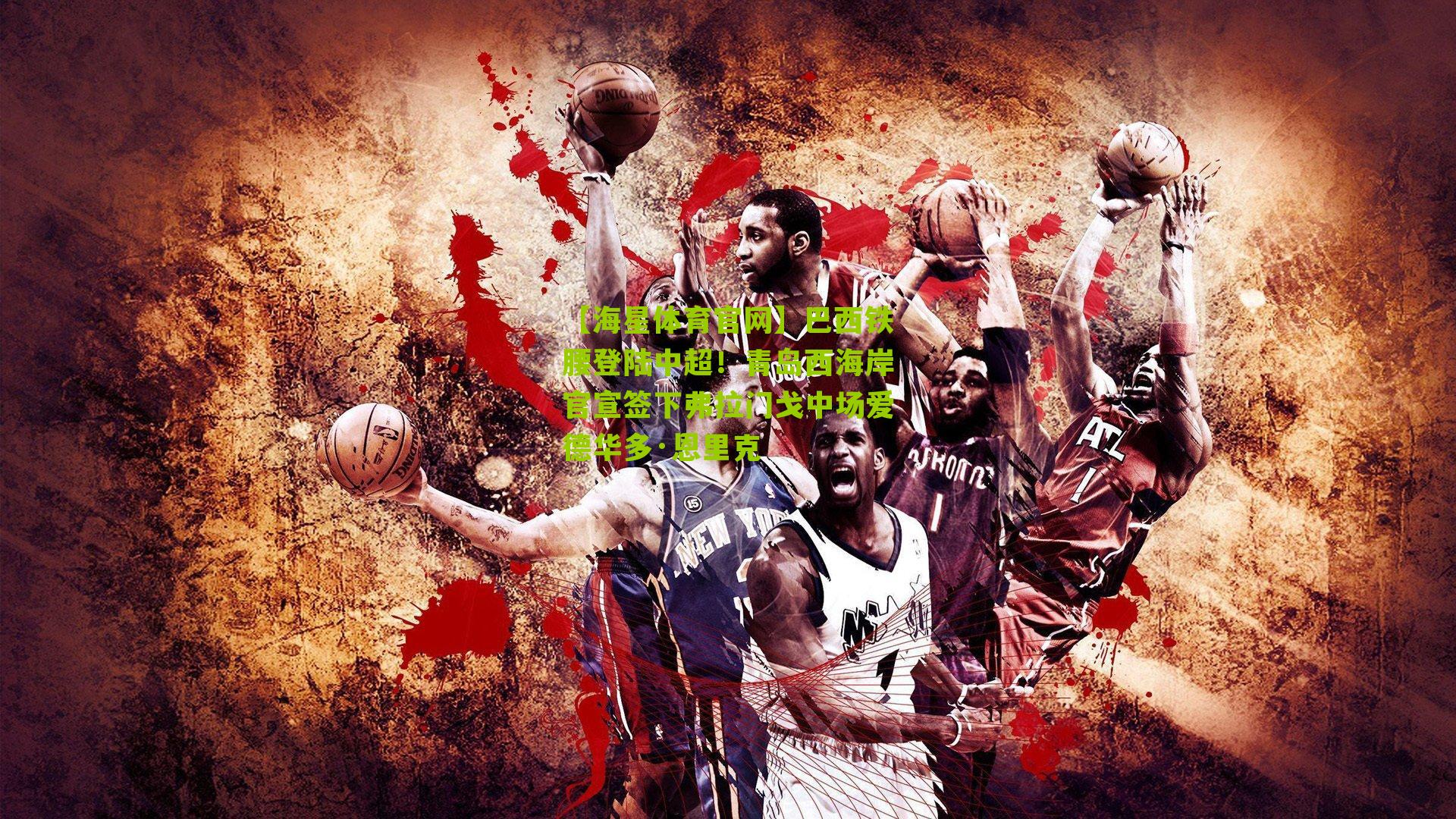 巴西铁腰登陆中超！青岛西海岸官宣签下弗拉门戈中场爱德华多·恩里克