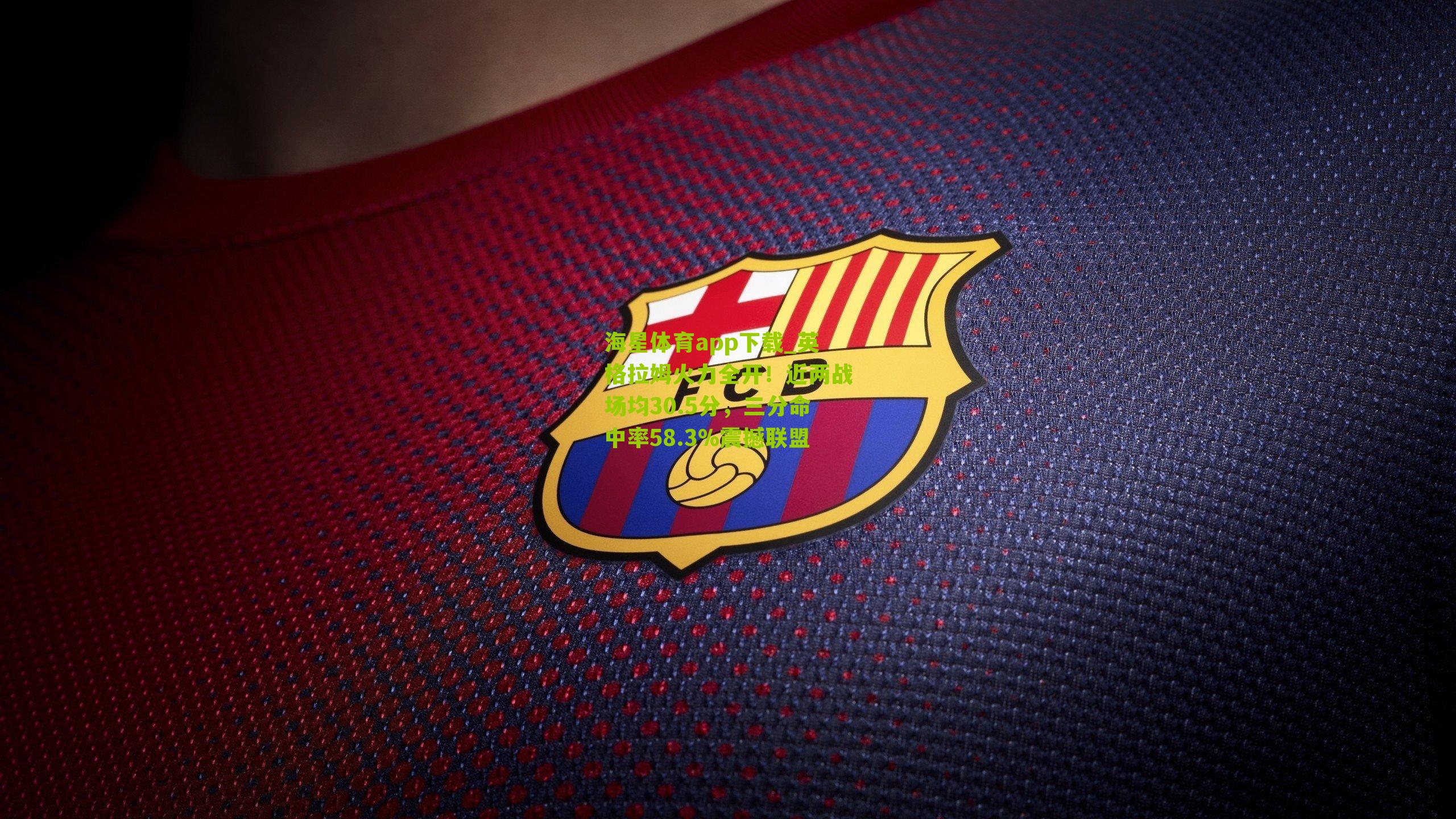 英格拉姆火力全开!近两战场均30.5分,三分命中率58.3%震撼联盟