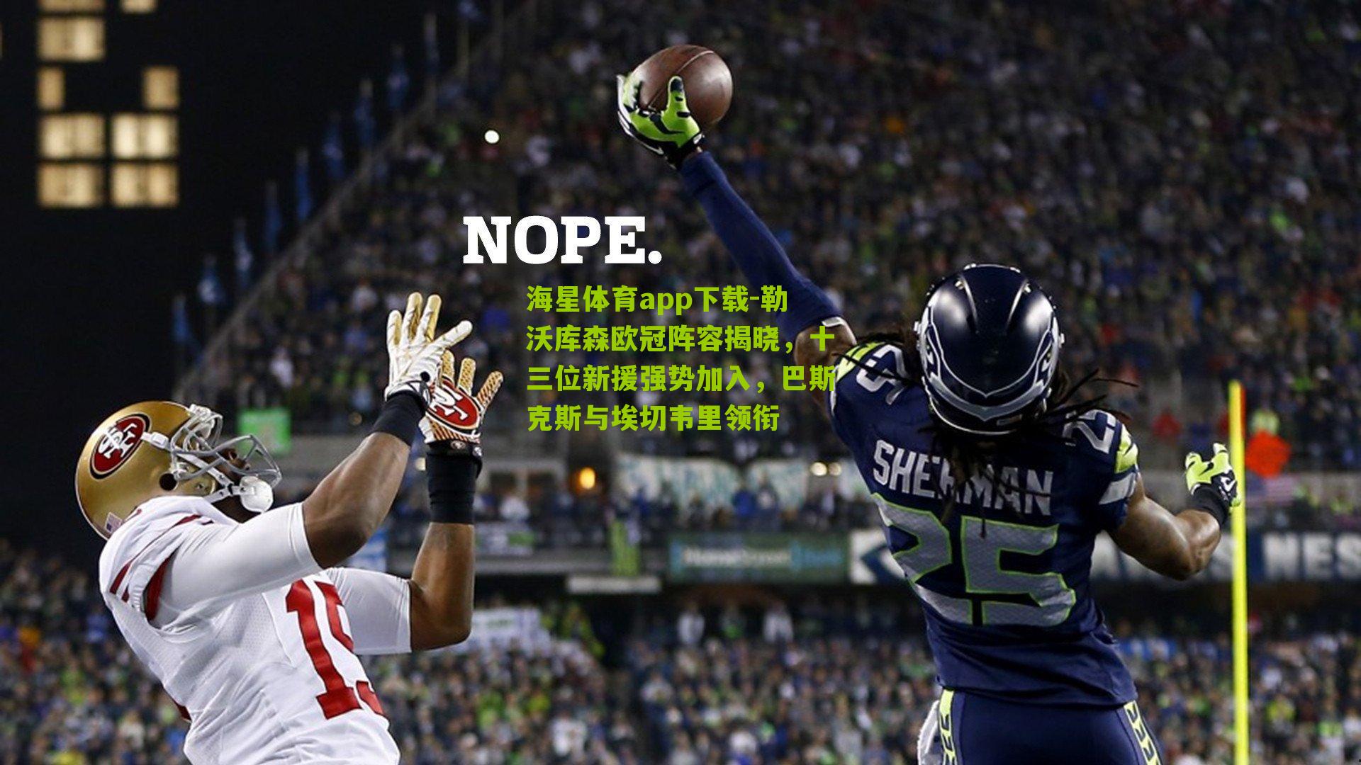 勒沃库森欧冠阵容揭晓,十三位新援强势加入,巴斯克斯与埃切韦里领衔