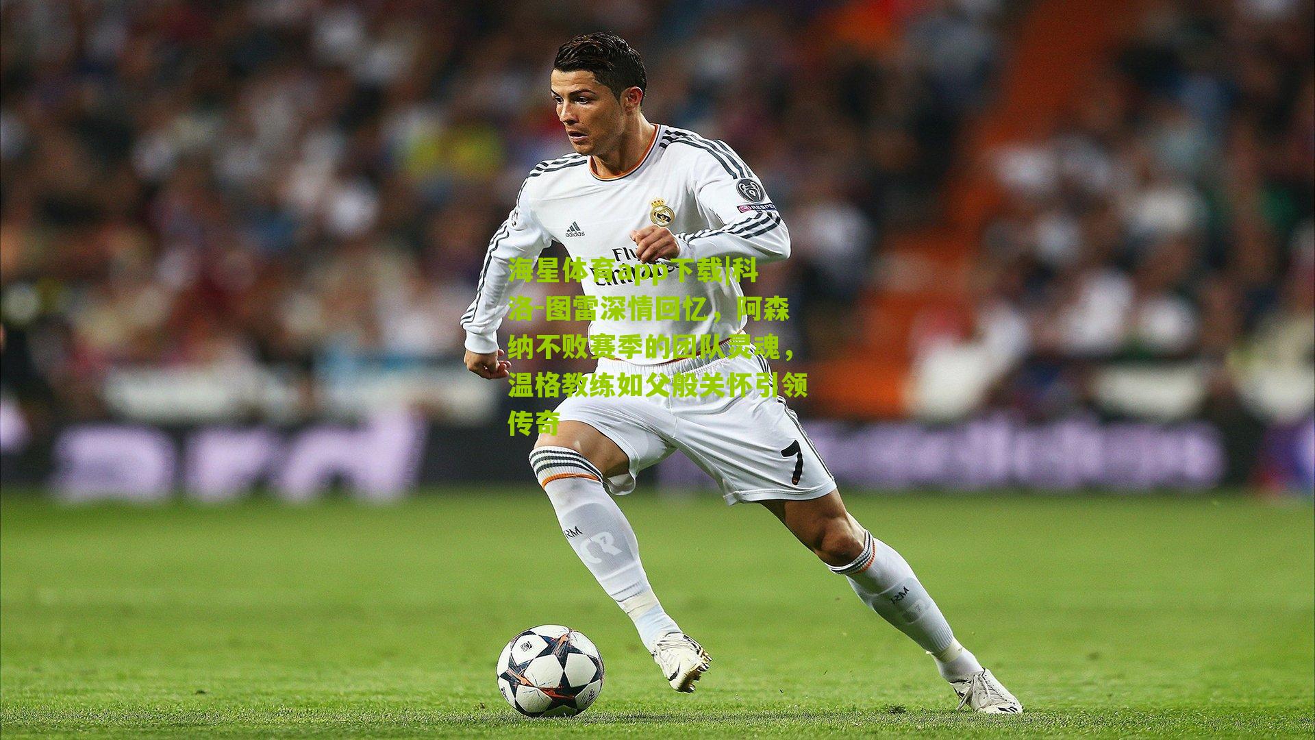 科洛-图雷深情回忆，阿森纳不败赛季的团队灵魂，温格教练如父般关怀引领传奇