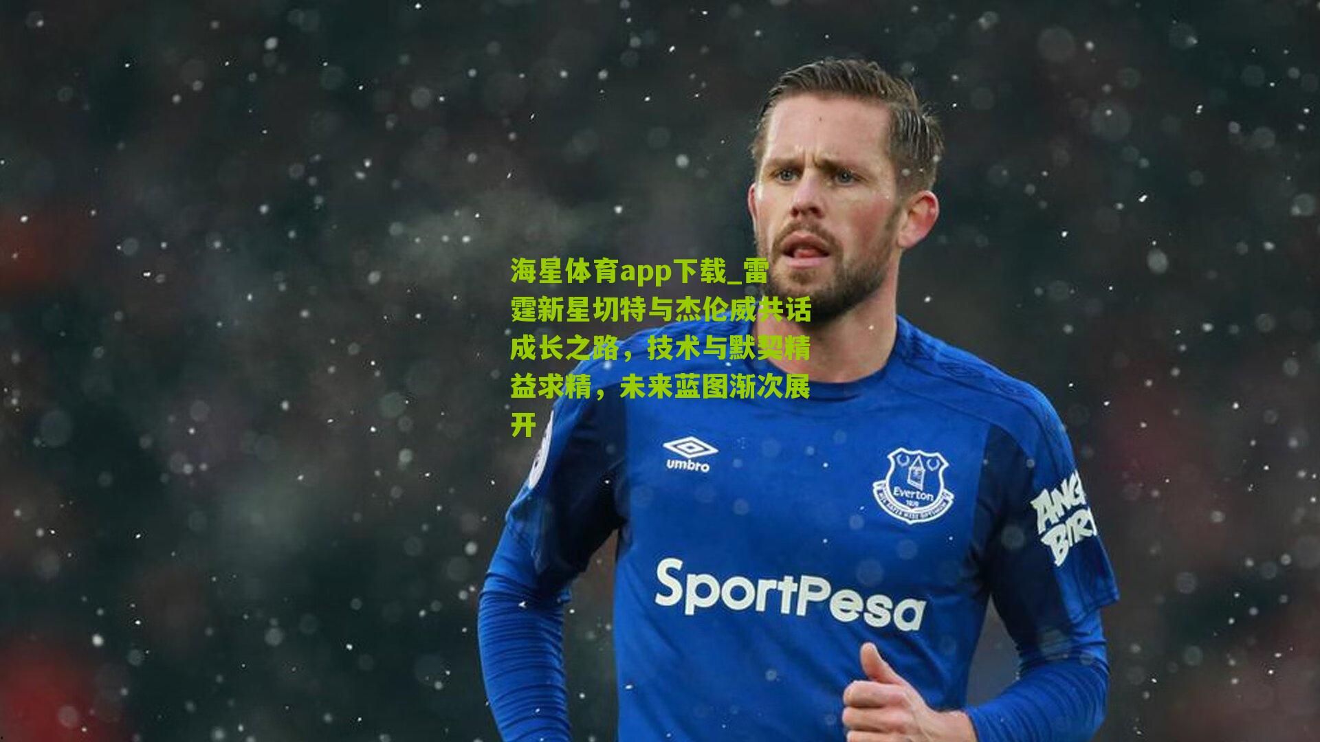 雷霆新星切特与杰伦威共话成长之路，技术与默契精益求精，未来蓝图渐次展开