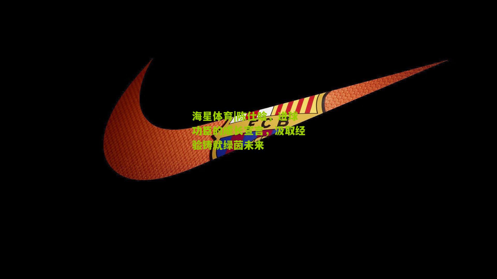 陈仕晗，进球功臣的成长宣言，汲取经验铸就绿茵未来