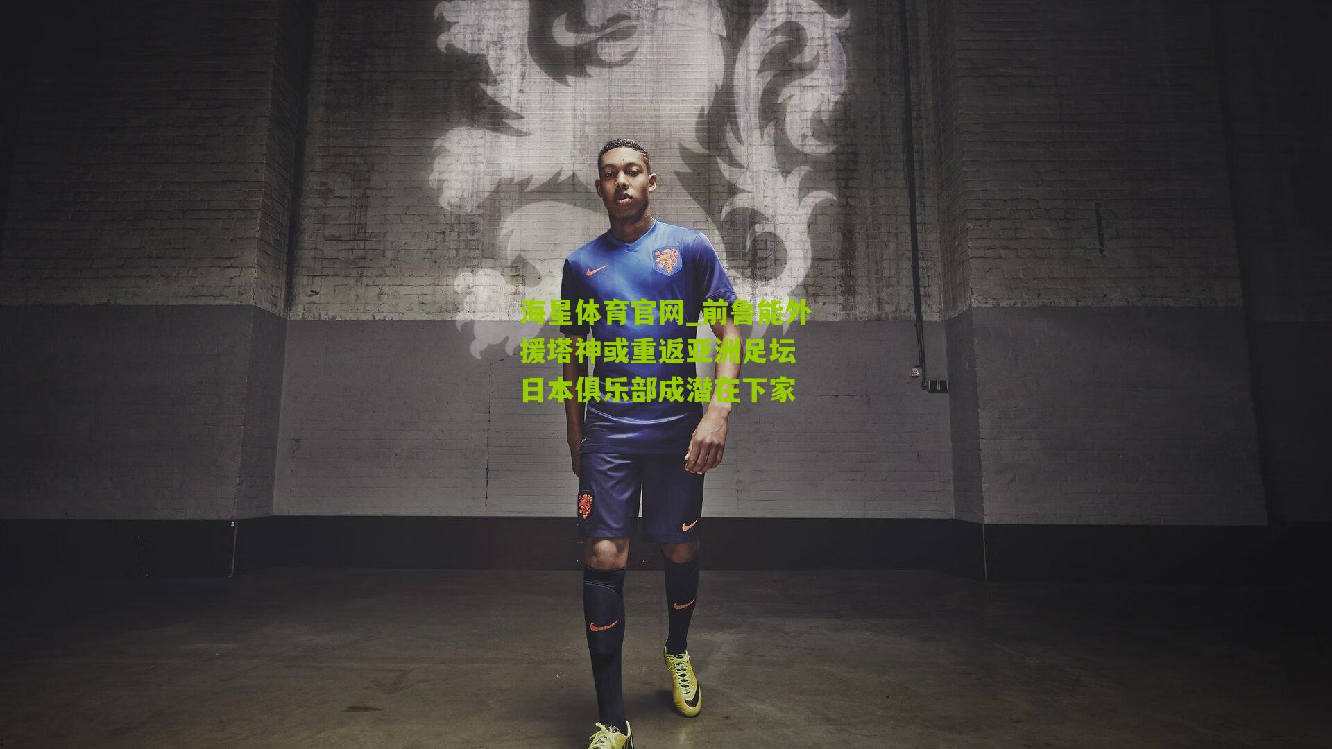 前鲁能外援塔神或重返亚洲足坛 日本俱乐部成潜在下家