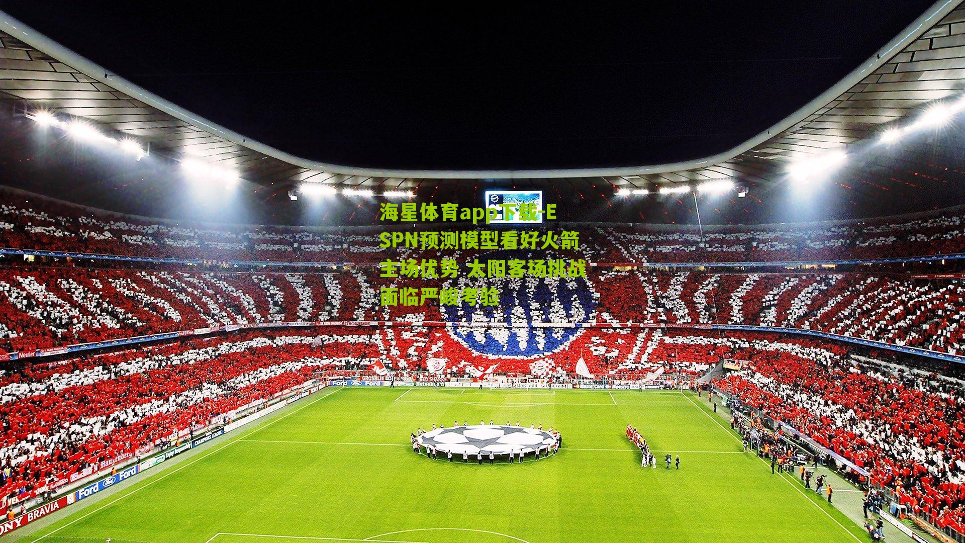 ESPN预测模型看好火箭主场优势 太阳客场挑战面临严峻考验