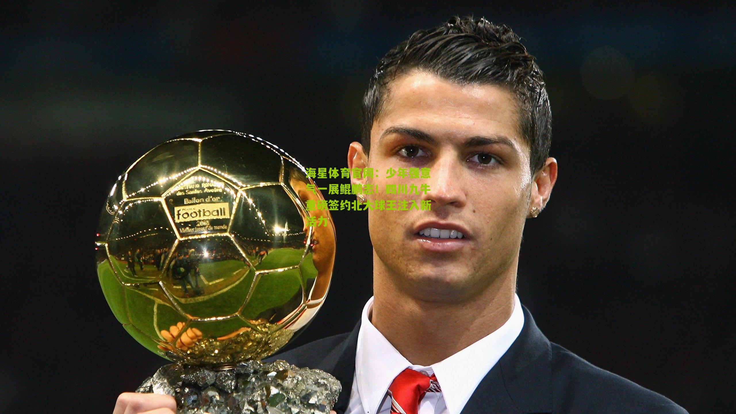 少年强意气一展鲲鹏志！四川九牛重磅签约北大球王注入新活力