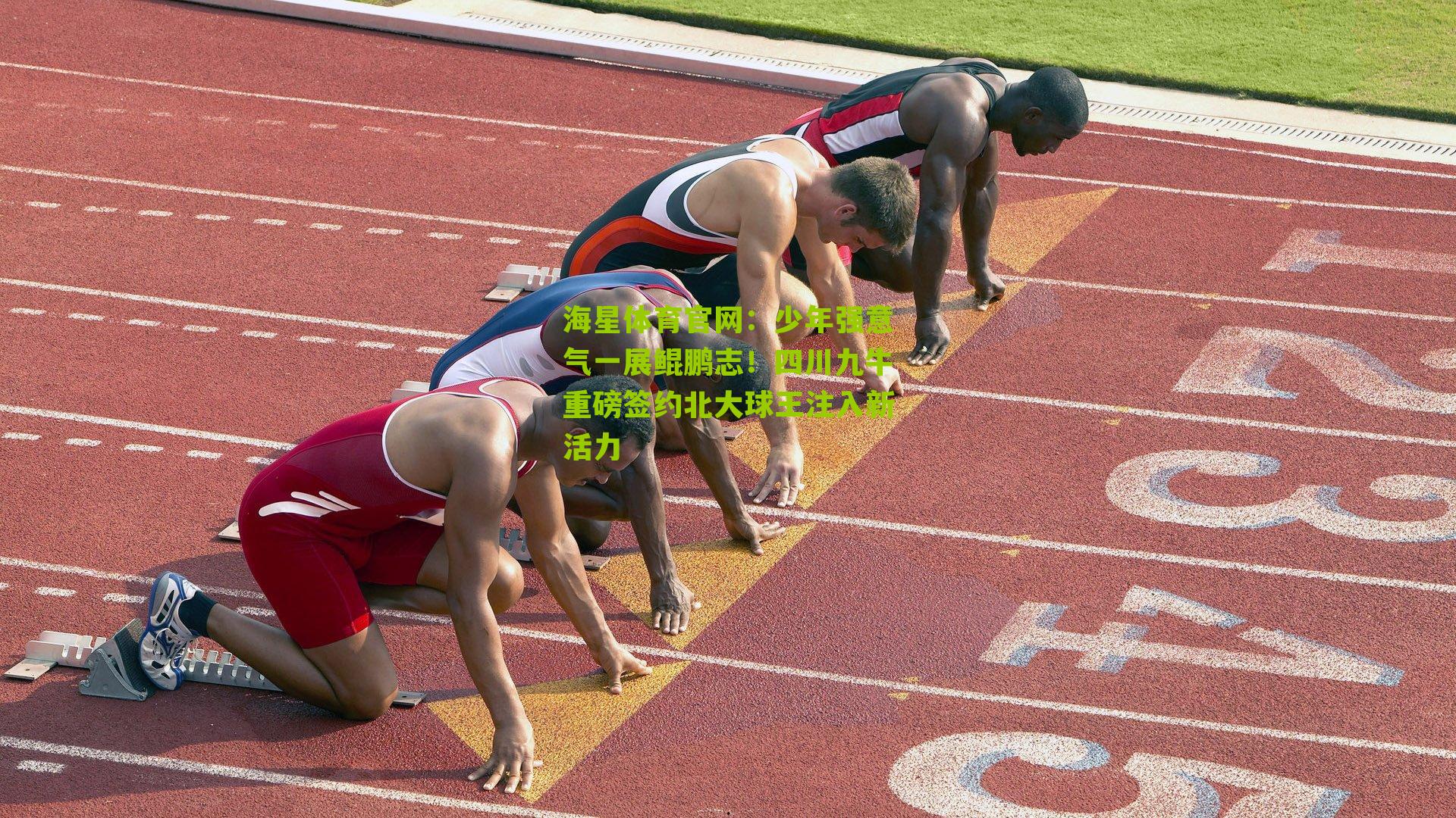 少年强意气一展鲲鹏志！四川九牛重磅签约北大球王注入新活力