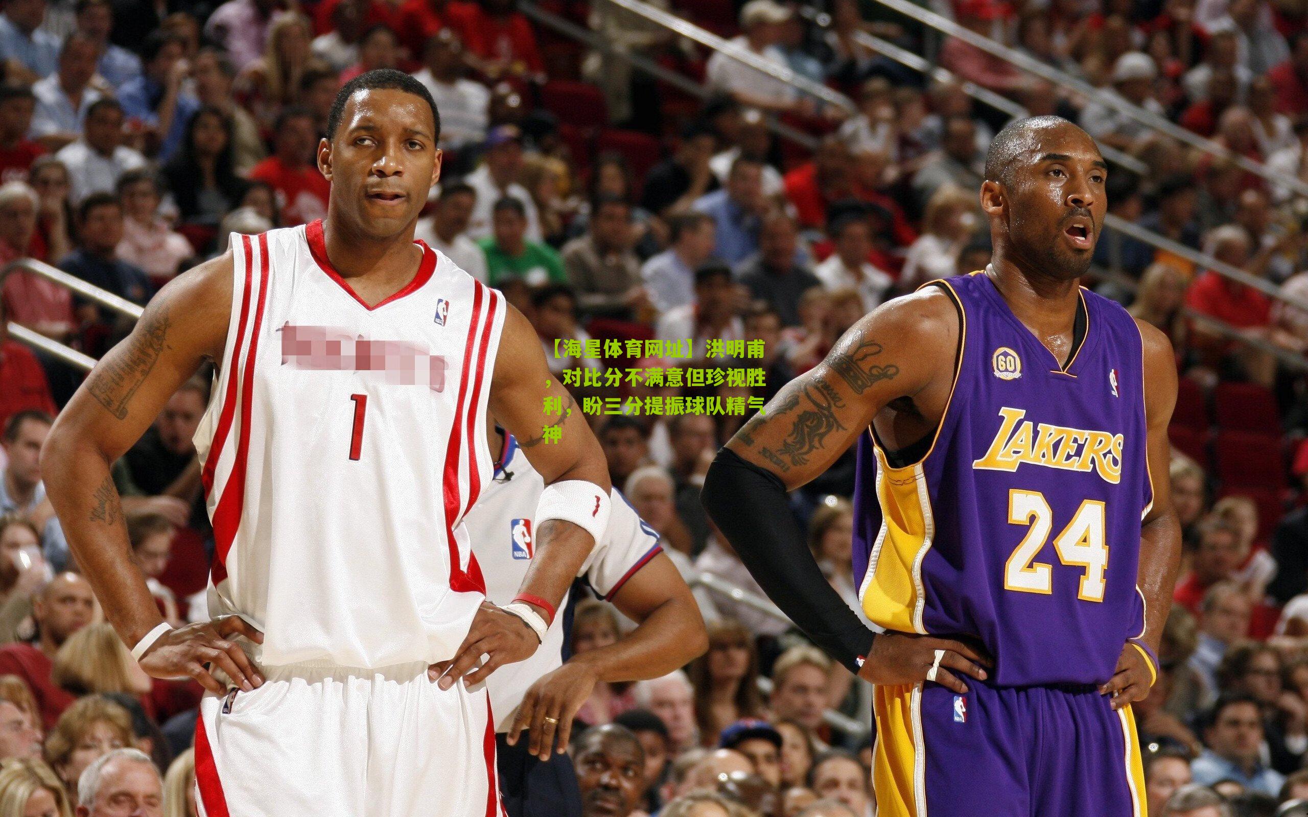 洪明甫，对比分不满意但珍视胜利，盼三分提振球队精气神