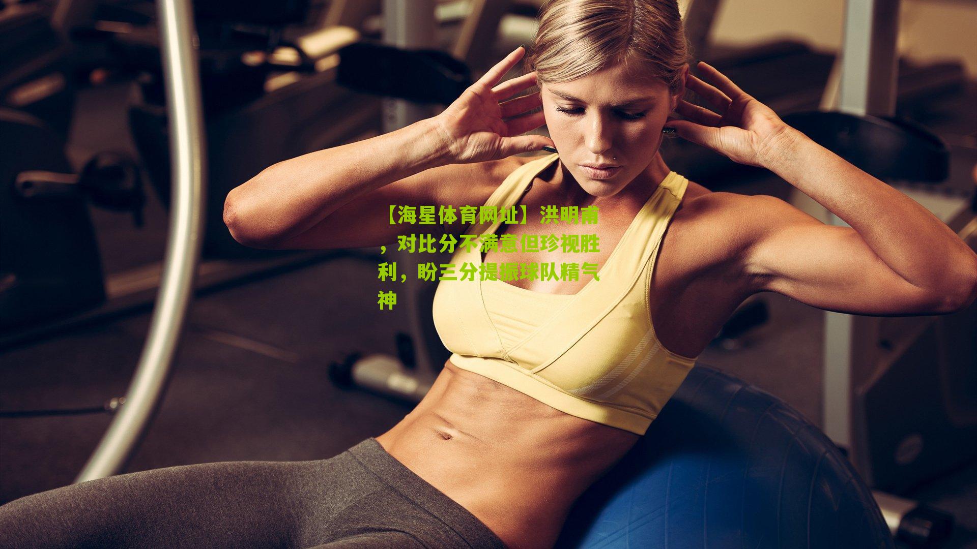 洪明甫，对比分不满意但珍视胜利，盼三分提振球队精气神